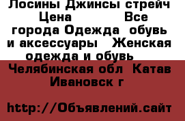 Лосины Джинсы стрейч › Цена ­ 1 850 - Все города Одежда, обувь и аксессуары » Женская одежда и обувь   . Челябинская обл.,Катав-Ивановск г.